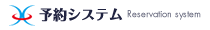 予約システム